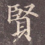 贤