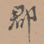 郡