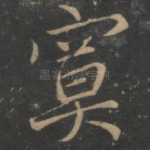 寞