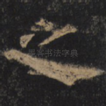 之
