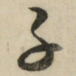 子