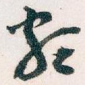 颇