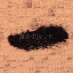 一