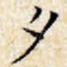 夕
