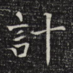 计