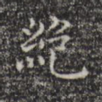 绝