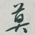 莫