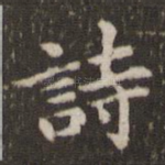 诗