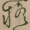 疑