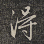 得