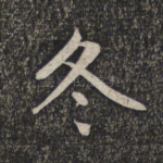 冬