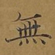 无