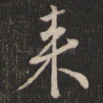 来