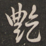 艳