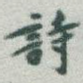 詩