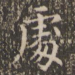 处
