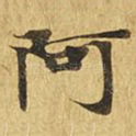 阿