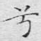 兮
