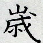 岁