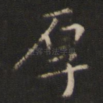 厚