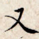 又