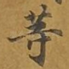 等