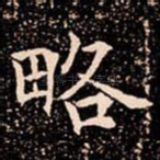 略