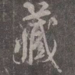 藏