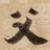 父