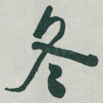 冬
