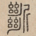 斷