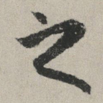 之