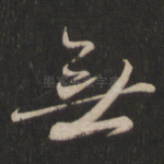 无