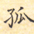 孤