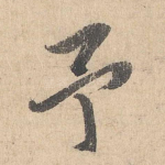 予