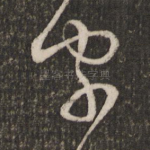 字