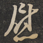 慰
