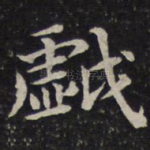 戏