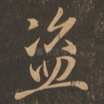 盗