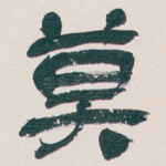 莫