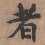者