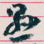 懸