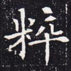 粹