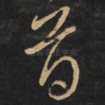 首