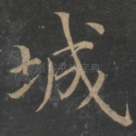 城