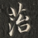 苔
