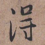 得