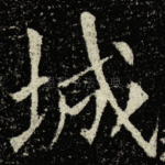 城