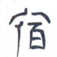 宿