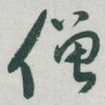 僧